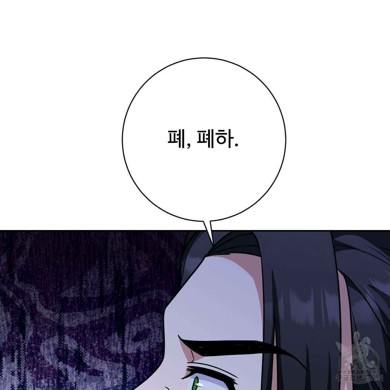 오직 그대의 안녕을 위하여 32화 92