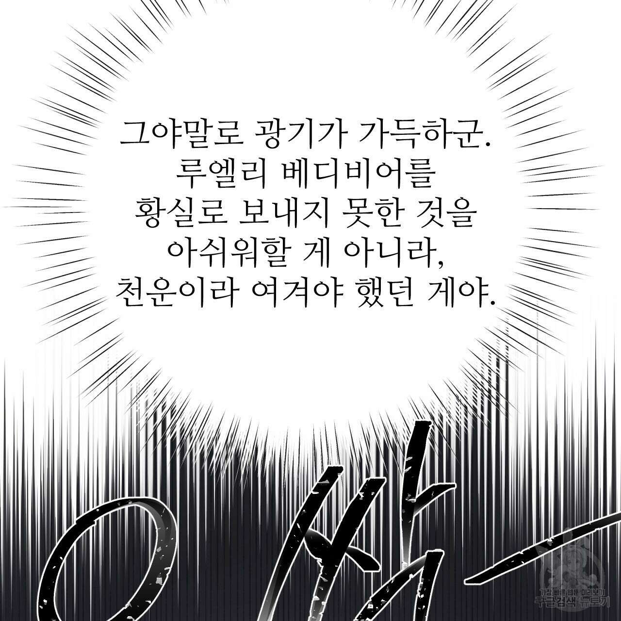 오직 그대의 안녕을 위하여 32화 113