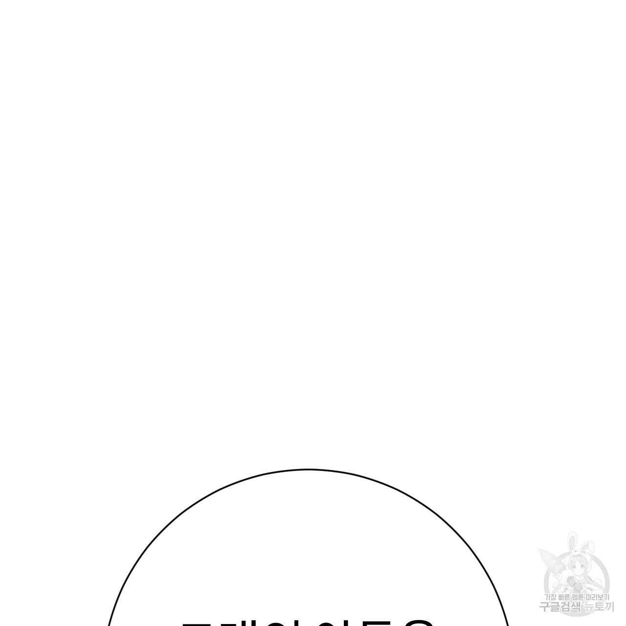 오직 그대의 안녕을 위하여 32화 128
