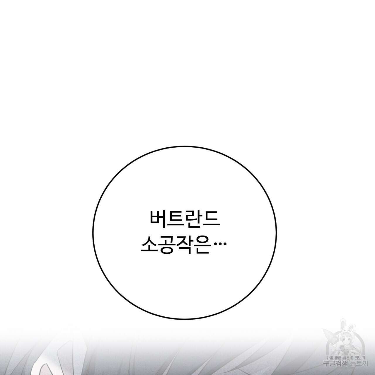 오직 그대의 안녕을 위하여 32화 134