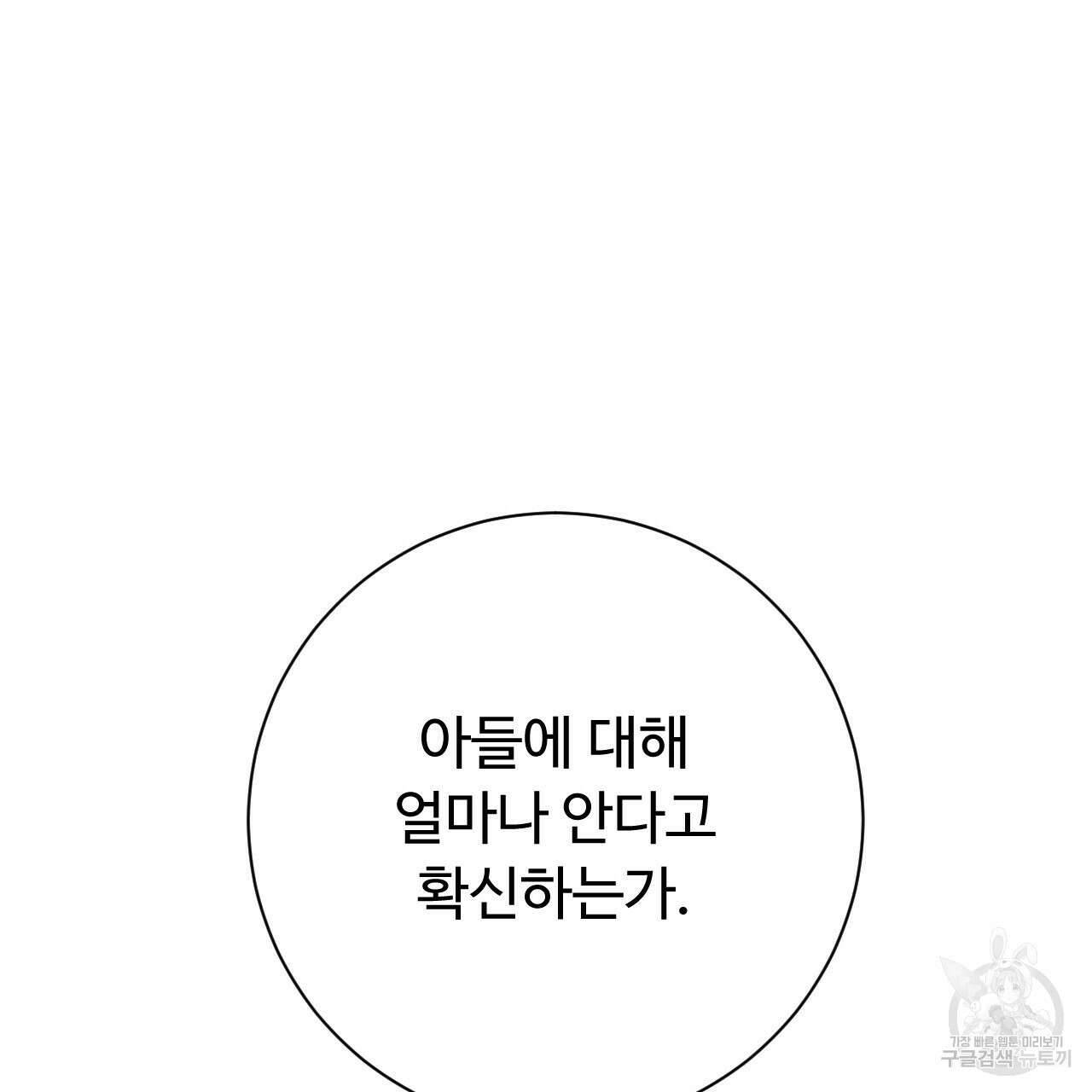 오직 그대의 안녕을 위하여 32화 145