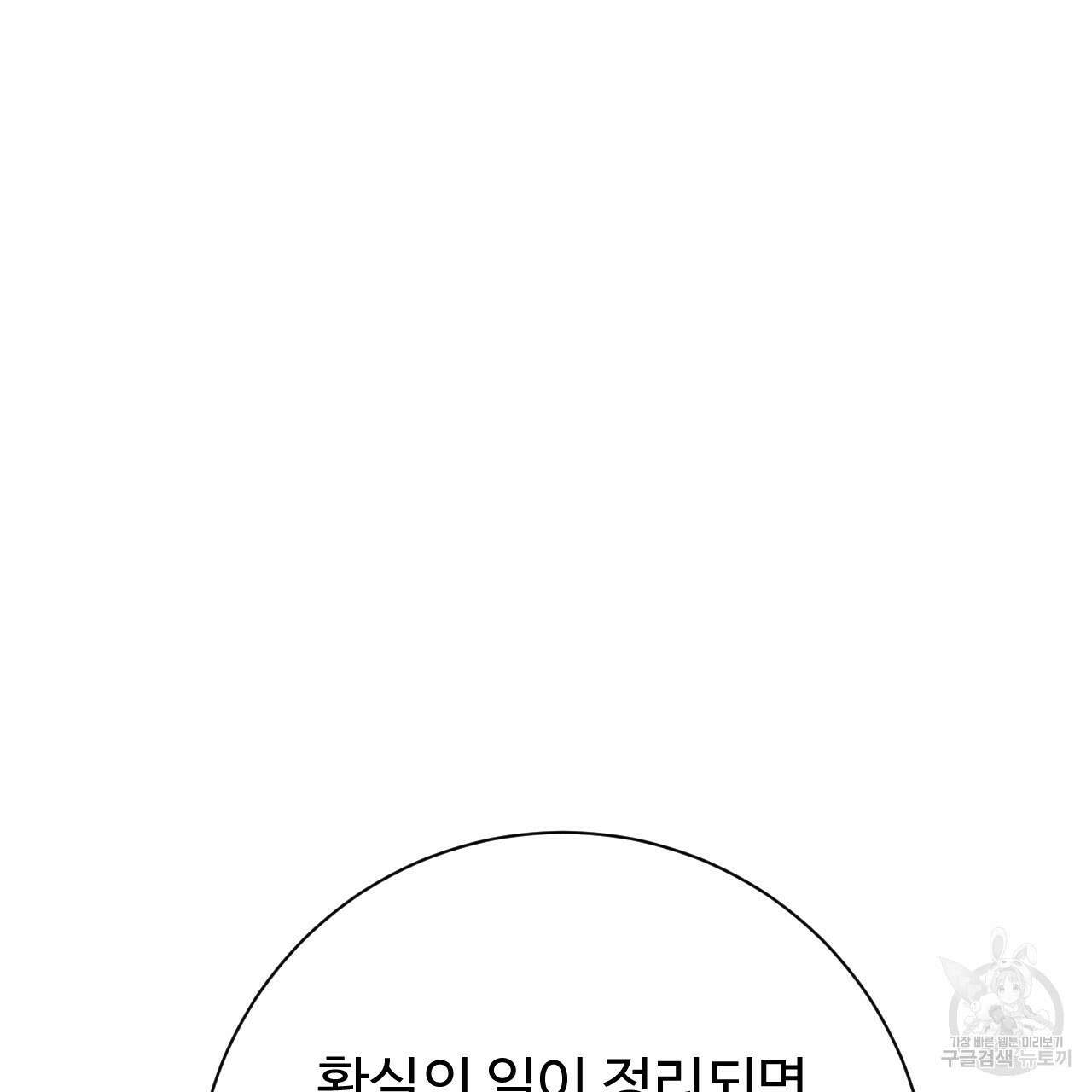 오직 그대의 안녕을 위하여 32화 149