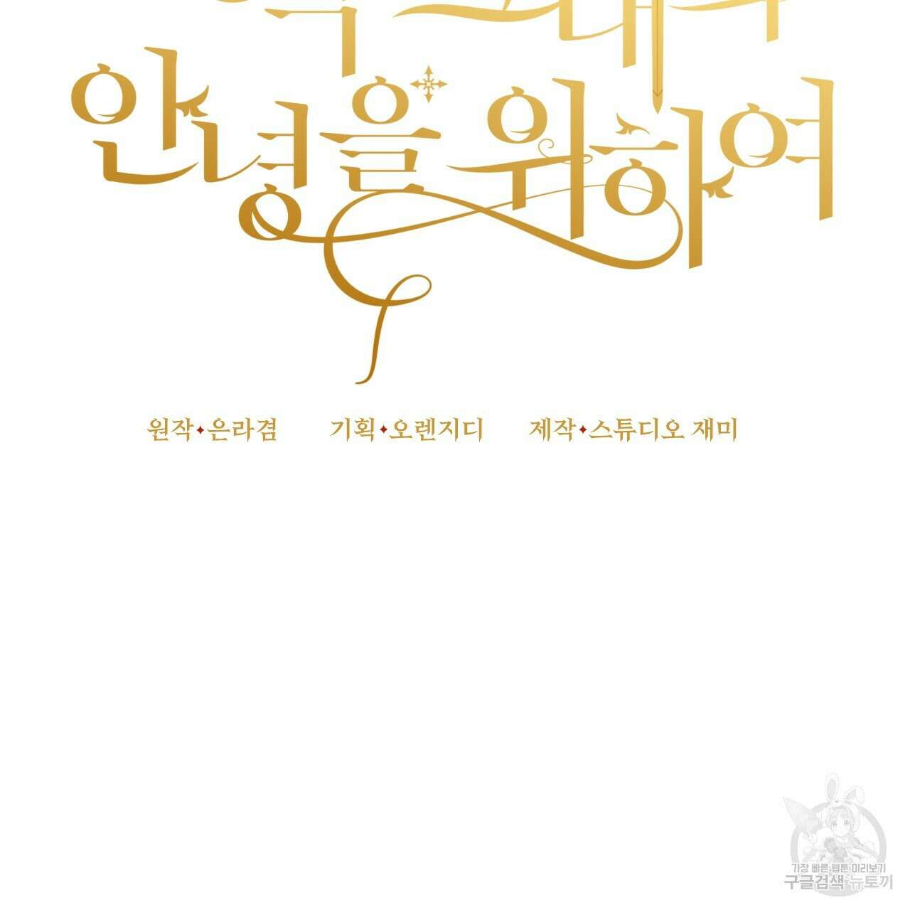 오직 그대의 안녕을 위하여 32화 160