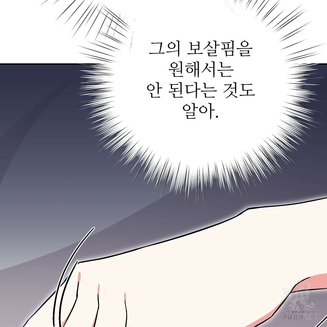 오직 그대의 안녕을 위하여 32화 283