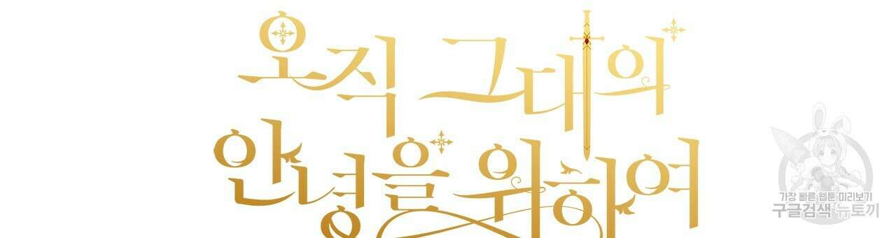오직 그대의 안녕을 위하여 32화 300