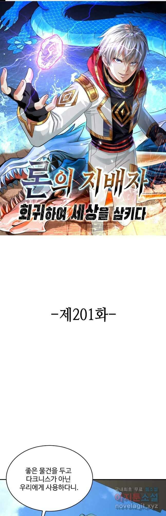 론의 지배자: 회귀하여 세상을 삼키다 201화 1