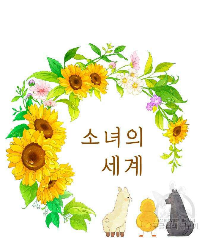 소녀의 세계 2부 134화 8