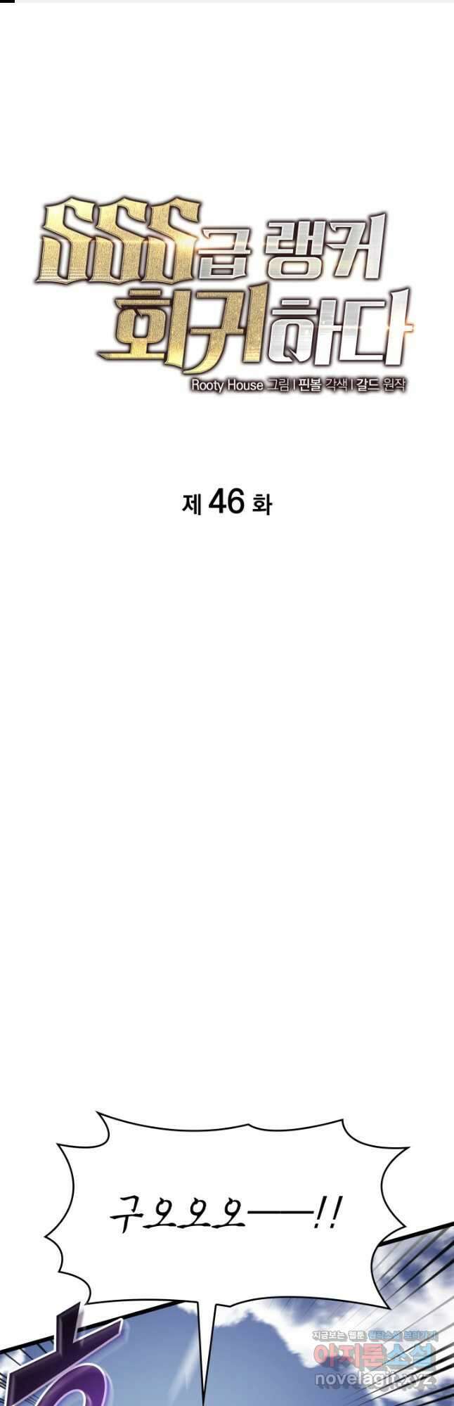 SSS급 랭커 회귀하다 46화 1