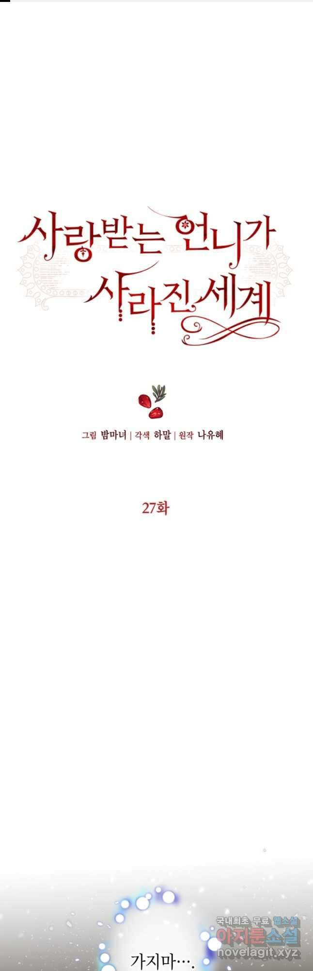사랑받는 언니가 사라진 세계 27화 1