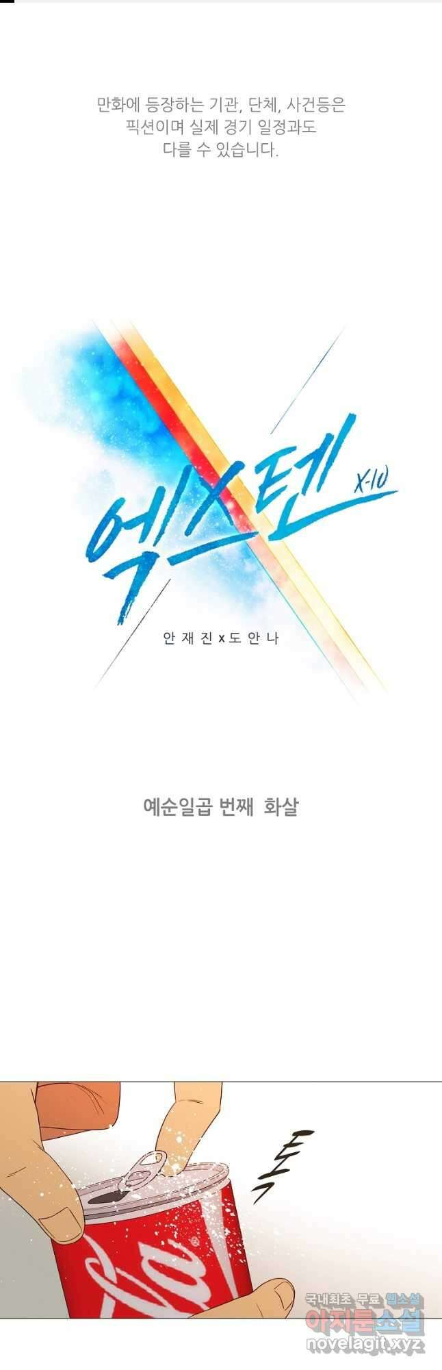 엑스텐 67화 1