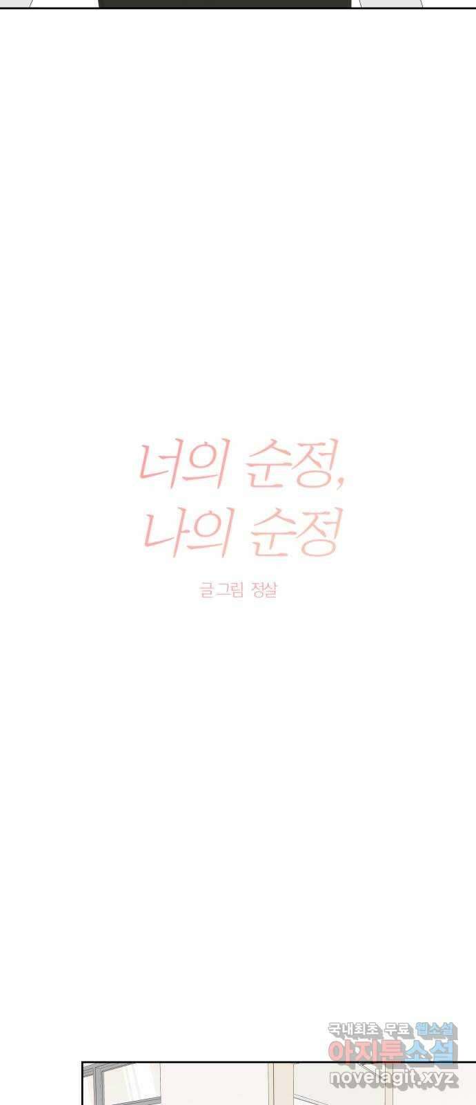 너의 순정, 나의 순정 32화 10