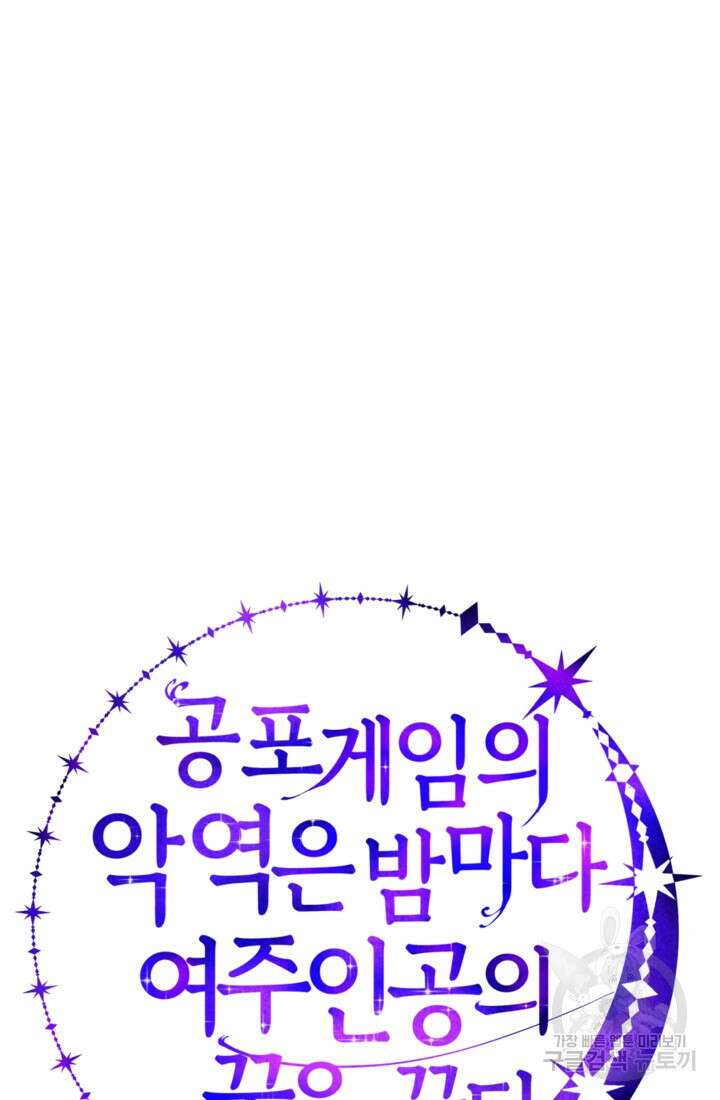 공포게임의 악역은 밤마다 여주인공의 꿈을 꾼다 9화 101