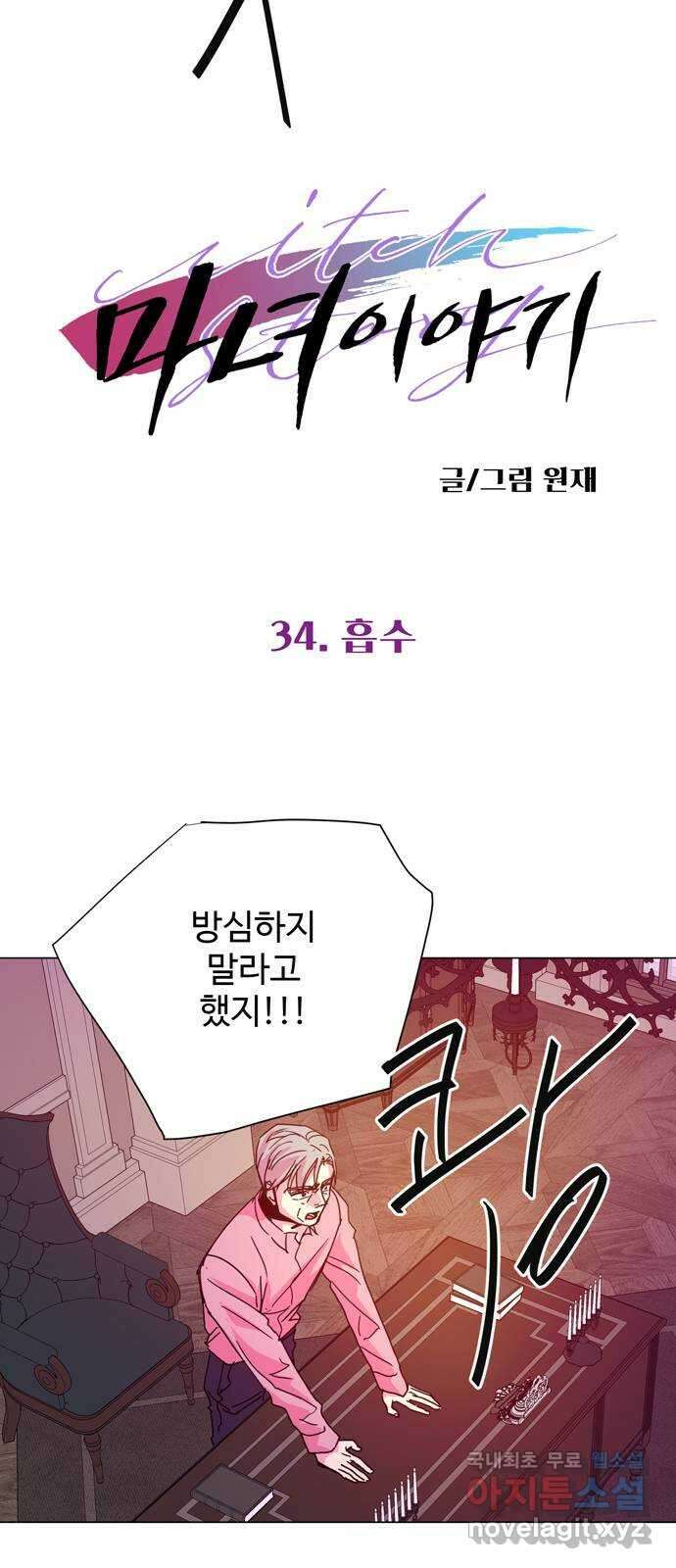 마녀이야기 34화: 흡수 5