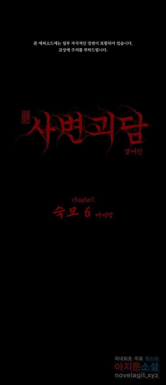사변괴담 6화 숙모6 1