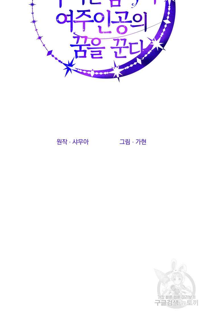 공포게임의 악역은 밤마다 여주인공의 꿈을 꾼다 19화 61
