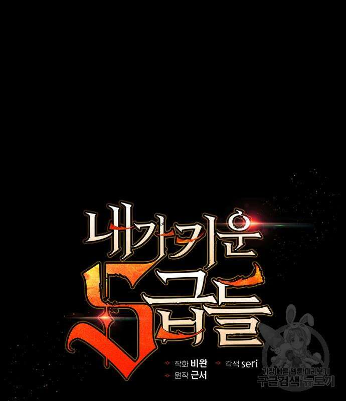 내가 키운 S급들 73화 2