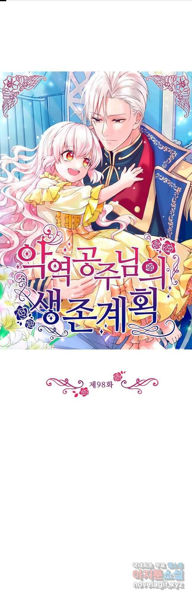 악역 공주님의 생존계획 98화 1