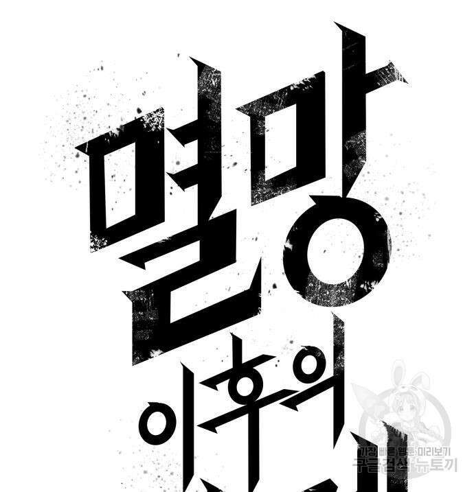 멸망 이후의 세계 61화 30