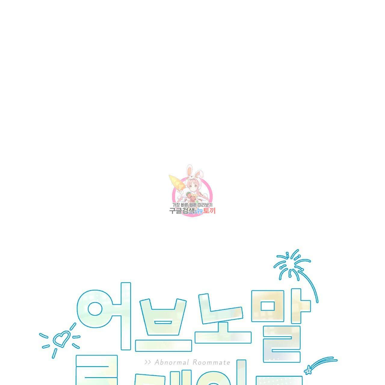 어브노말 룸메이트 26화 1