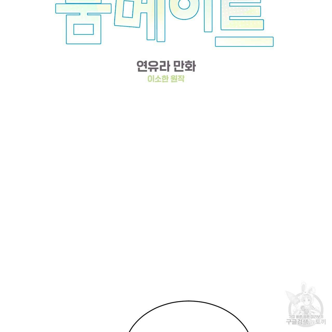 어브노말 룸메이트 26화 2