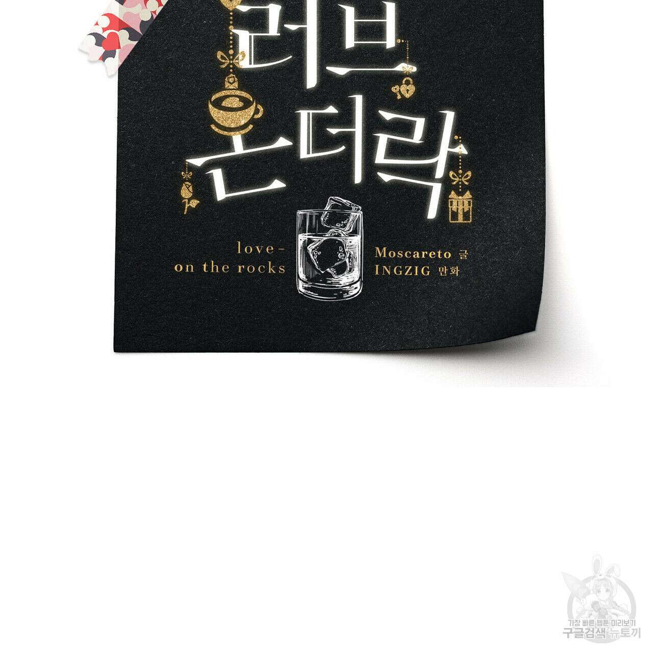 메리 온더락 러브 온더락 2화 완결 27