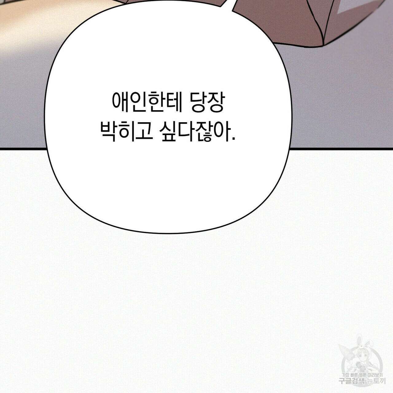 메리 온더락 러브 온더락 2화 완결 93