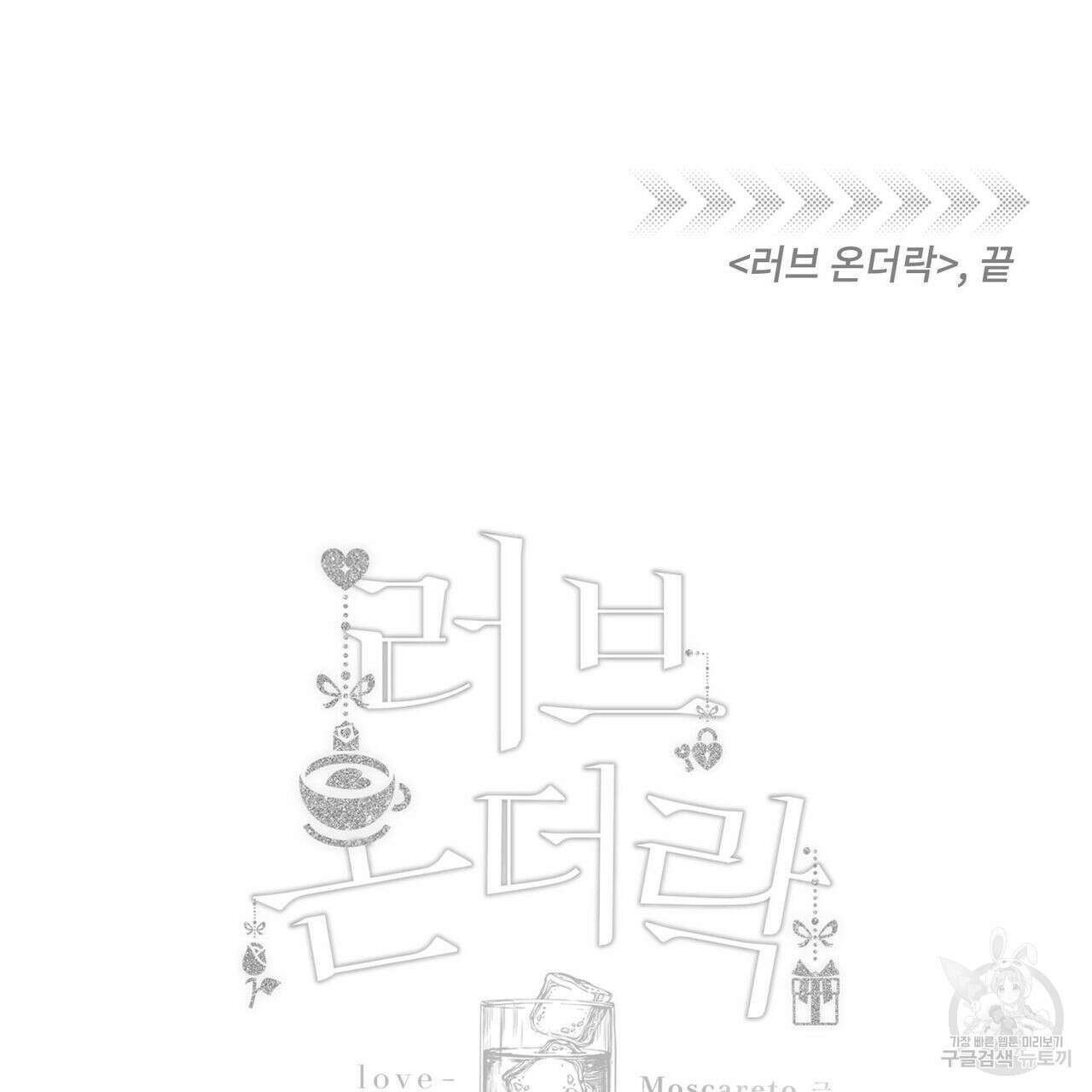 메리 온더락 러브 온더락 2화 완결 144