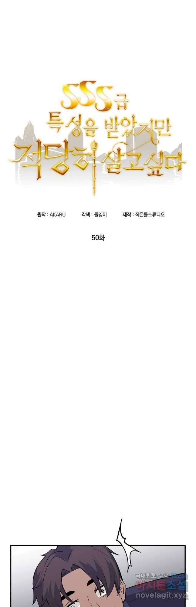 SSS급 특성을 받았지만 적당히 살고 싶다 50화 6
