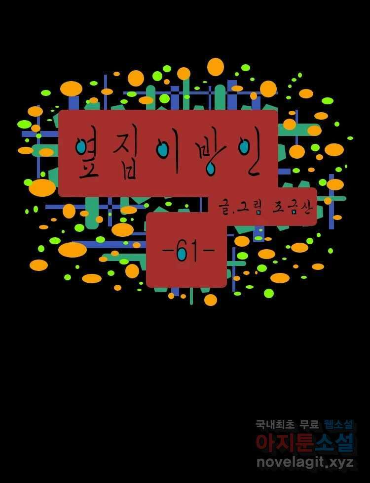 옆집 이방인 61화 1