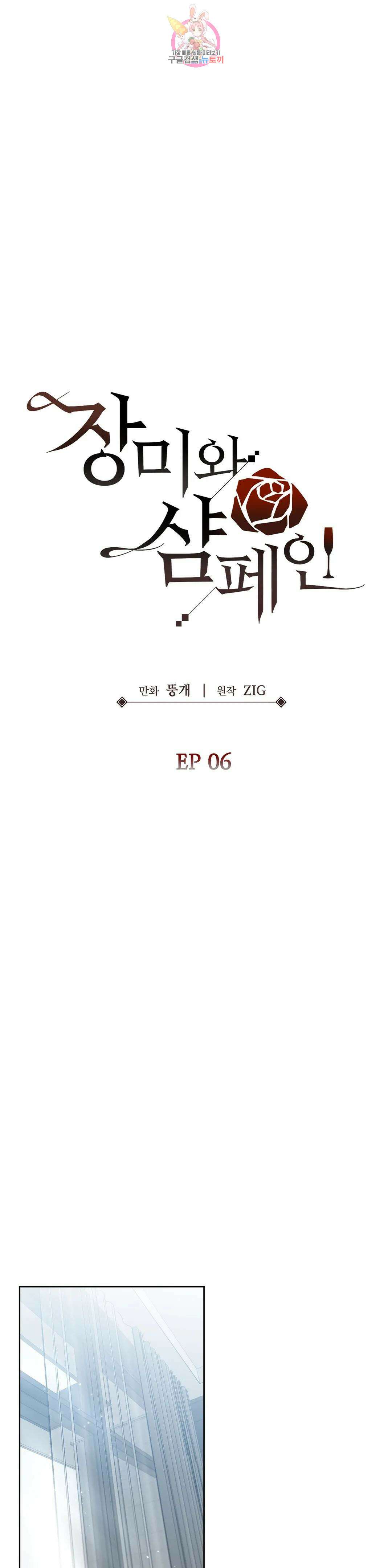 장미와 샴페인 58화 외전 6화 5