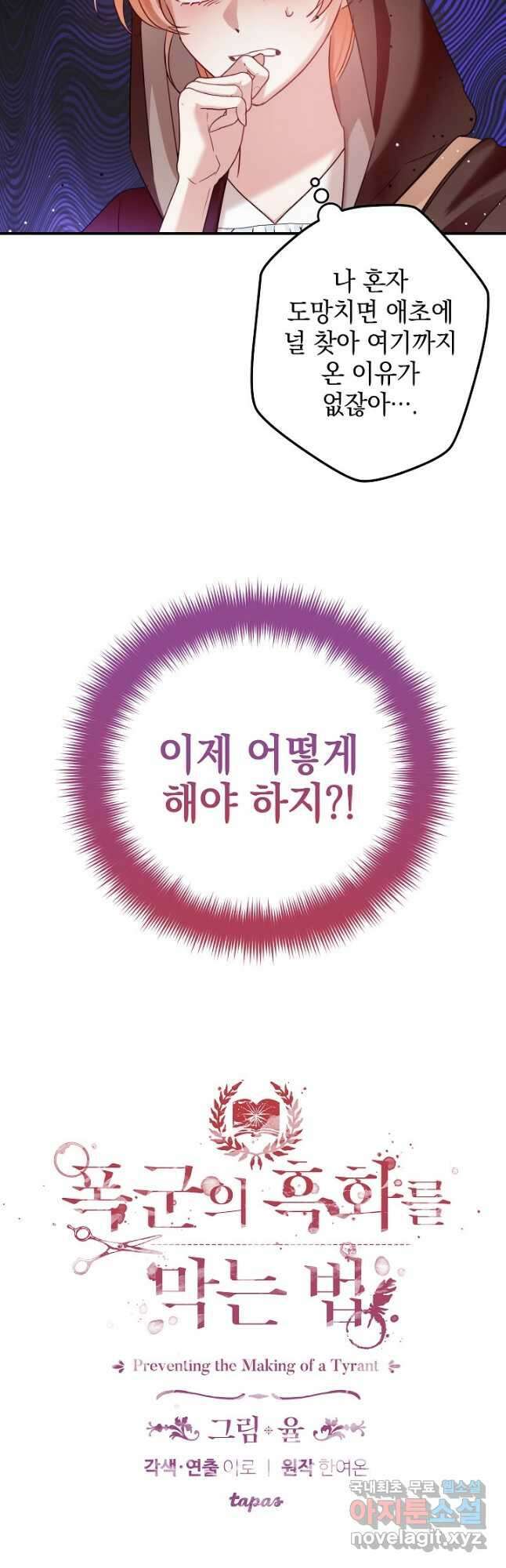 폭군의 흑화를 막는 법 64화 2