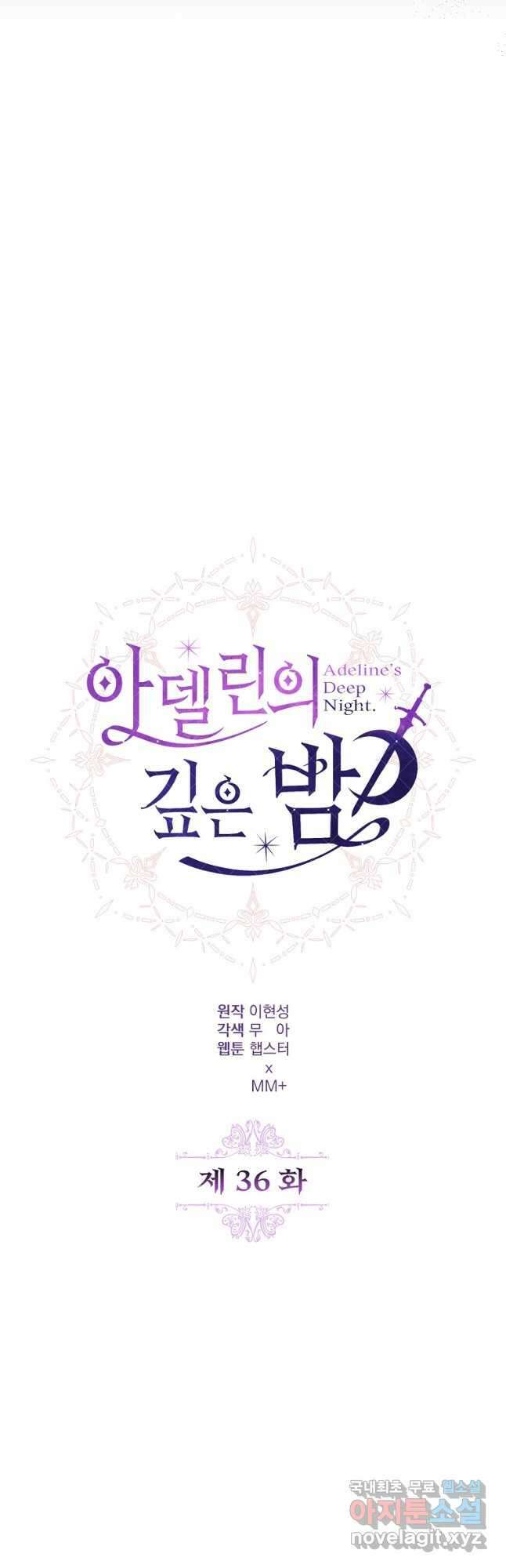 아델린의 깊은 밤 36화 11