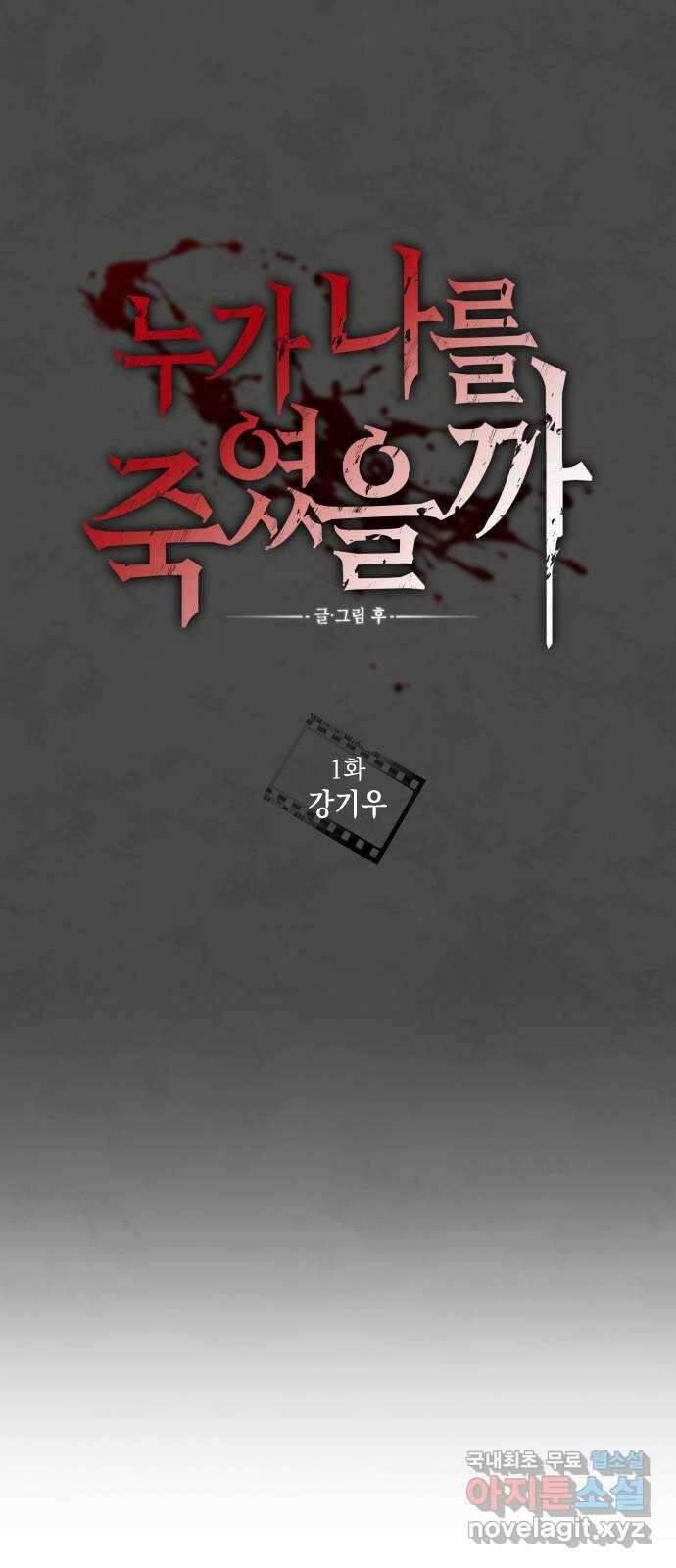 누가 나를 죽였을까 1화. 강기우 5
