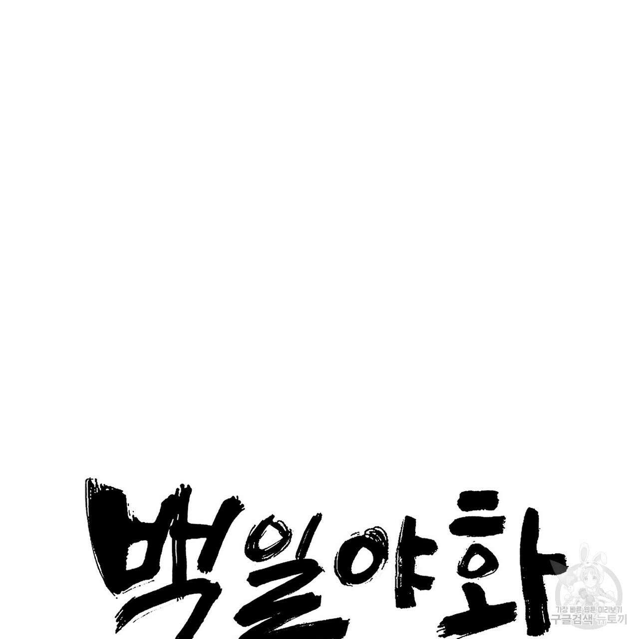 백일야화 35화 29