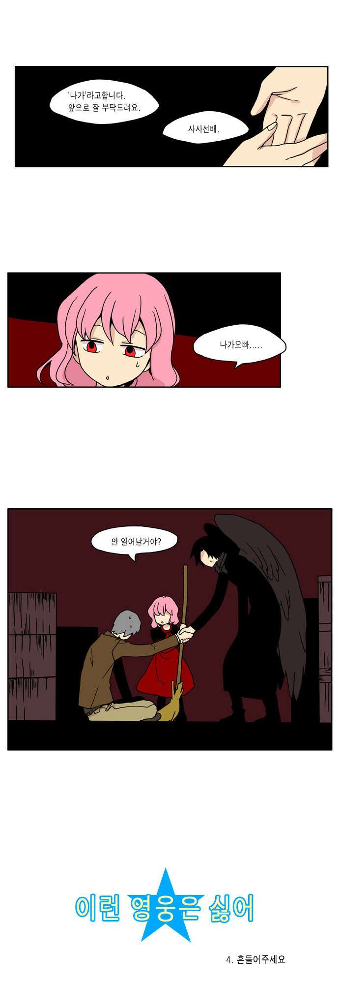 이런 영웅은 싫어 4. 흔들어주세요 1