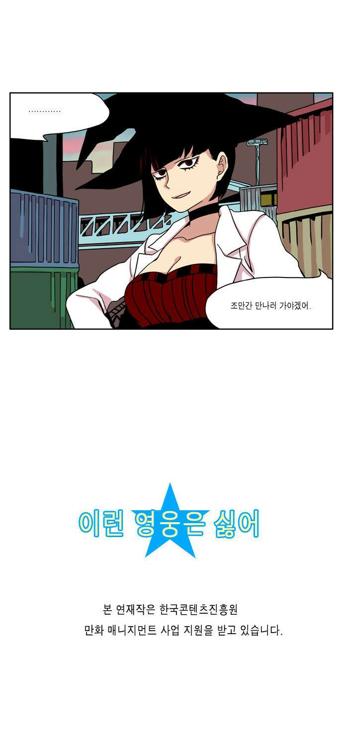 이런 영웅은 싫어 4. 흔들어주세요 16