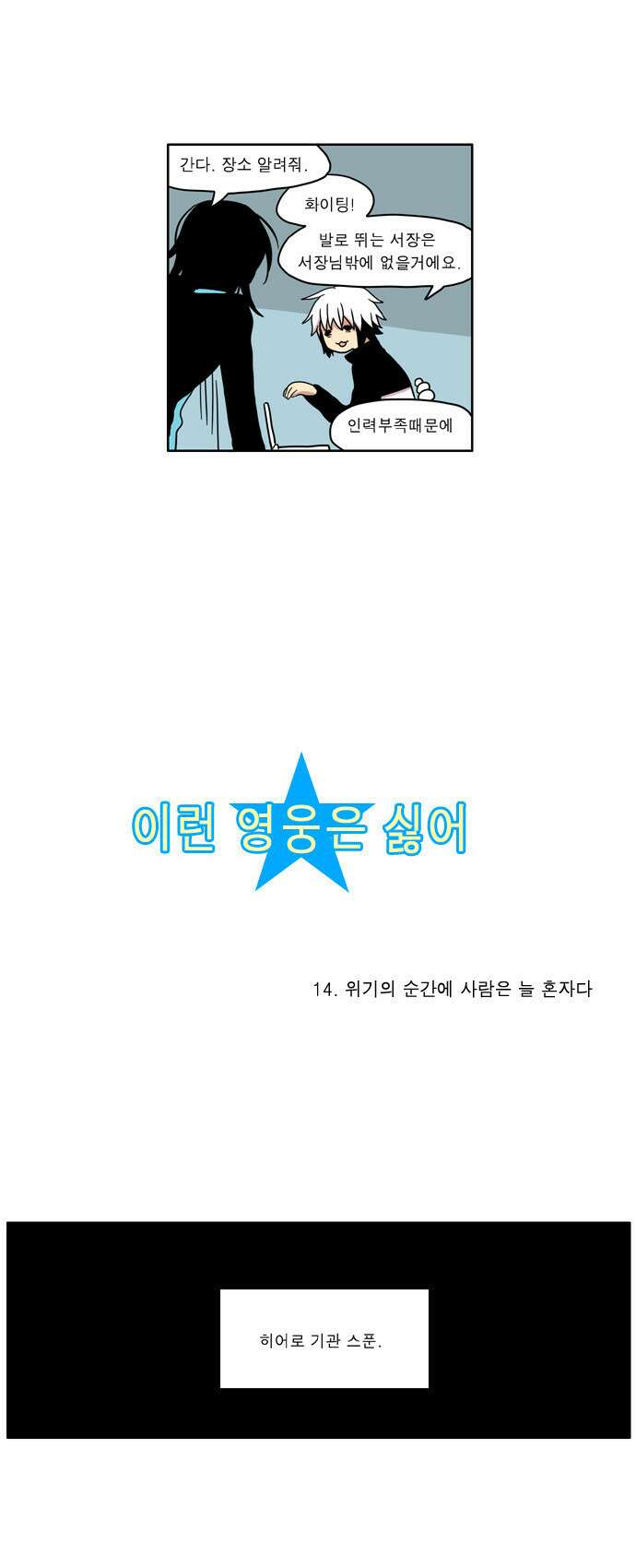 이런 영웅은 싫어 14. 위기의 순간에 사람은 늘 혼자다 3