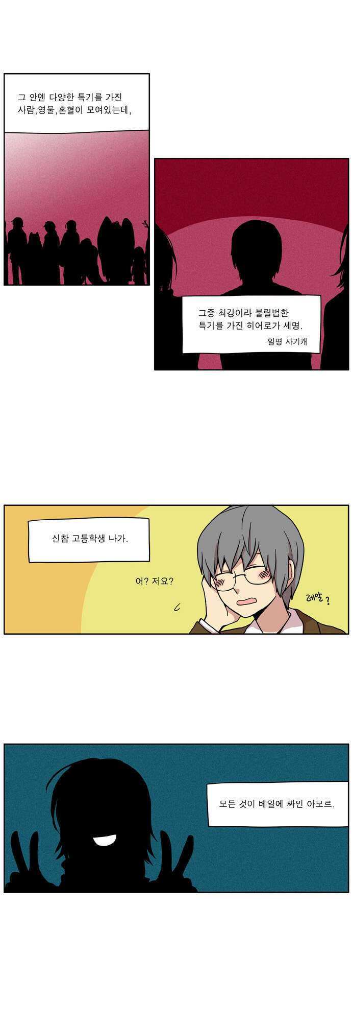 이런 영웅은 싫어 14. 위기의 순간에 사람은 늘 혼자다 4
