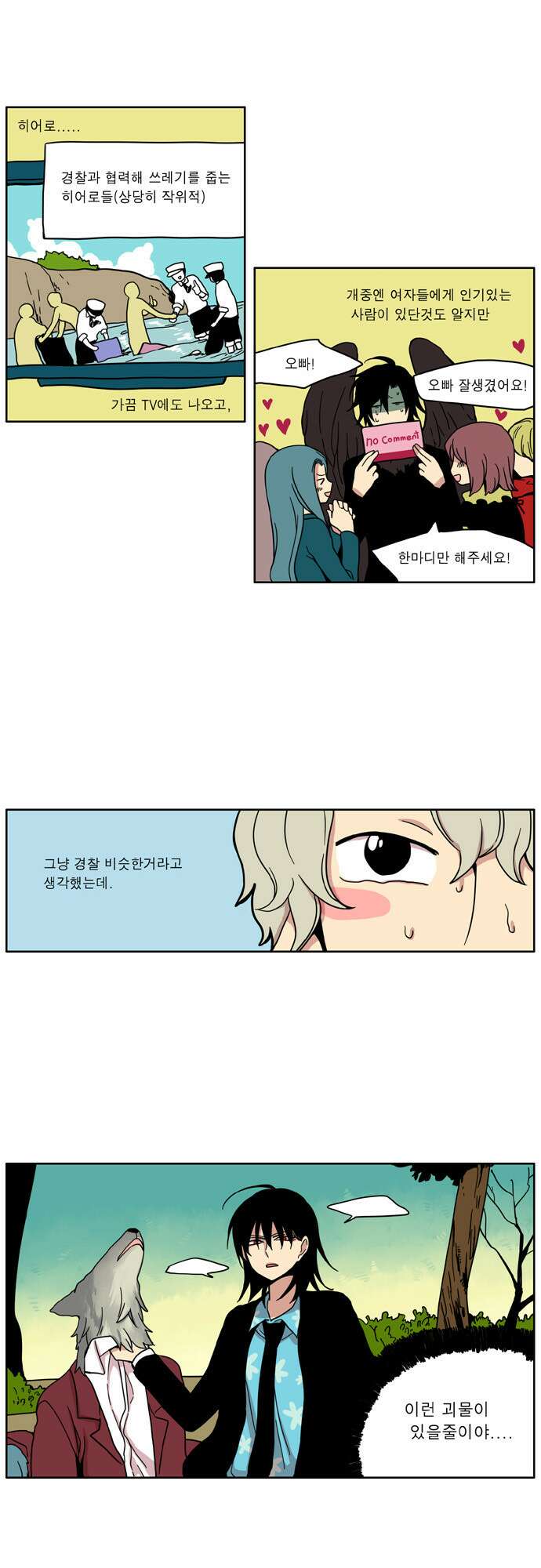 이런 영웅은 싫어 14. 위기의 순간에 사람은 늘 혼자다 7