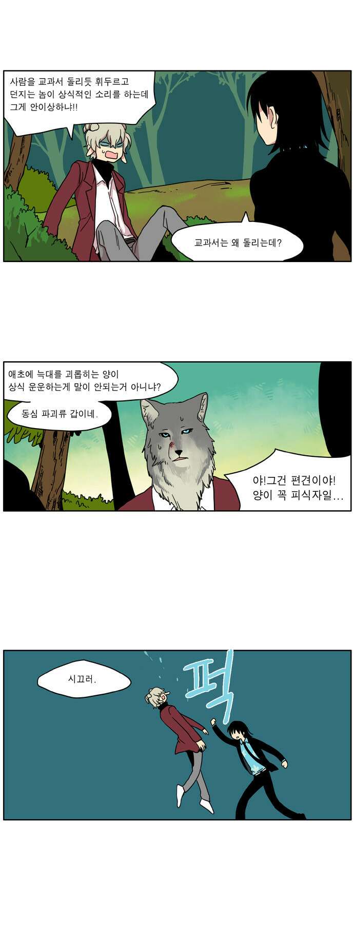 이런 영웅은 싫어 14. 위기의 순간에 사람은 늘 혼자다 10