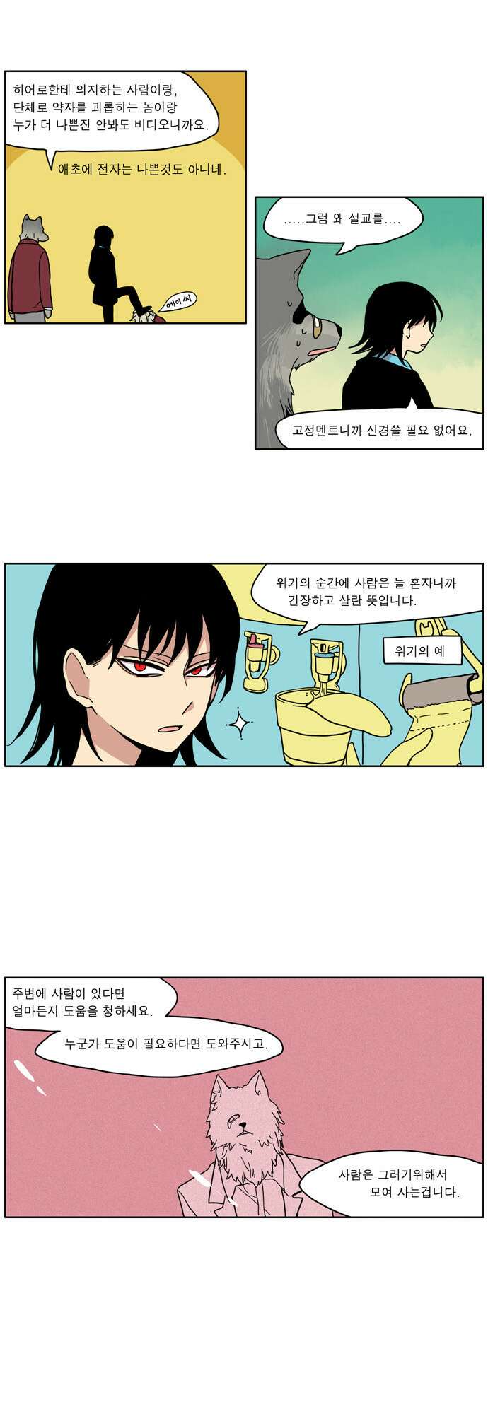 이런 영웅은 싫어 14. 위기의 순간에 사람은 늘 혼자다 15