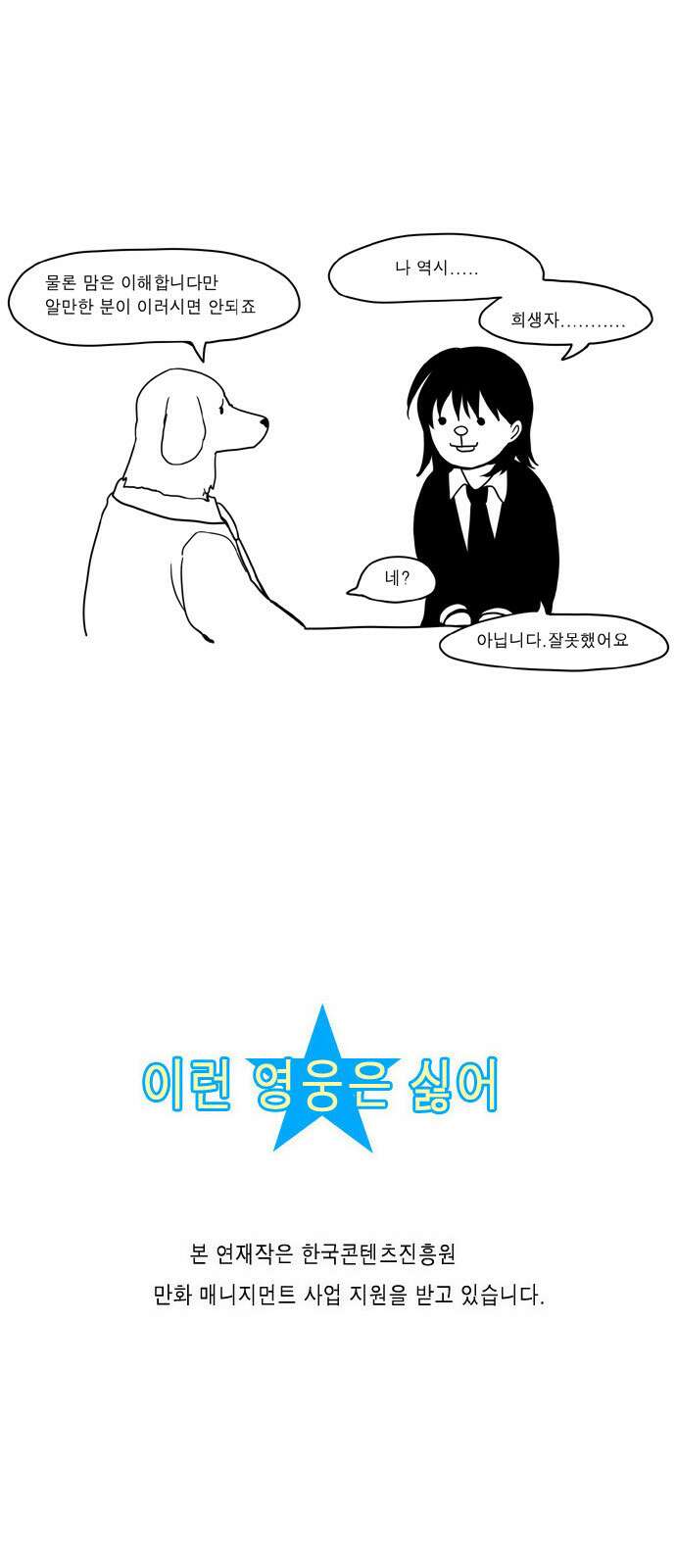 이런 영웅은 싫어 14. 위기의 순간에 사람은 늘 혼자다 17