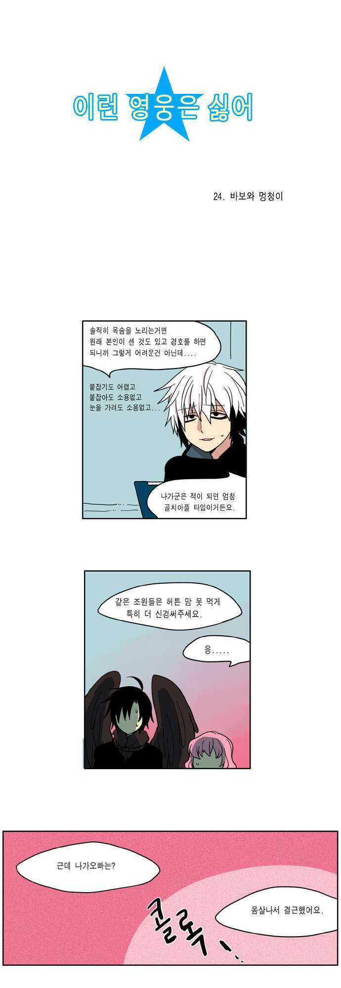 이런 영웅은 싫어 24. 바보와 멍청이 2