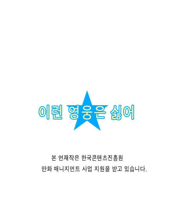 이런 영웅은 싫어 24. 바보와 멍청이 17
