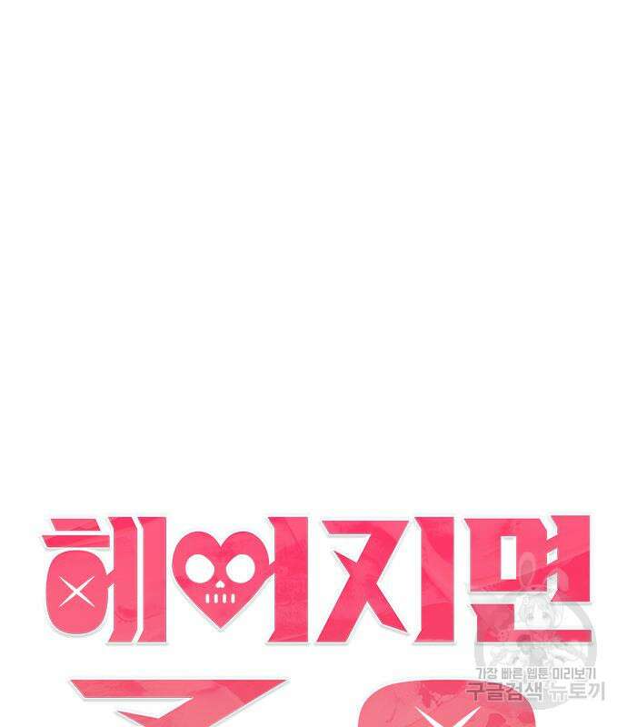 헤어지면 죽음 70화 18