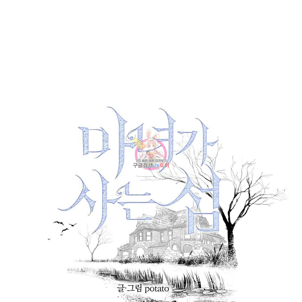 마녀가 사는 섬 21화 1
