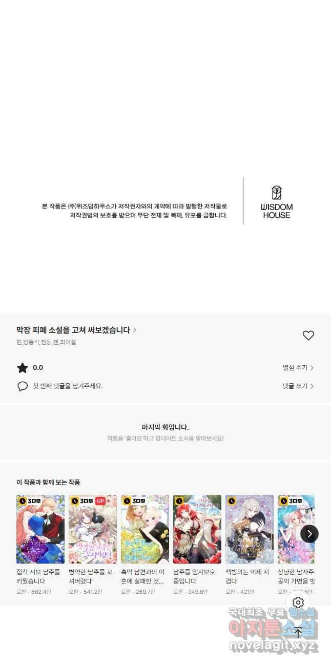막장 피폐 소설을 고쳐 써보겠습니다 27화 43