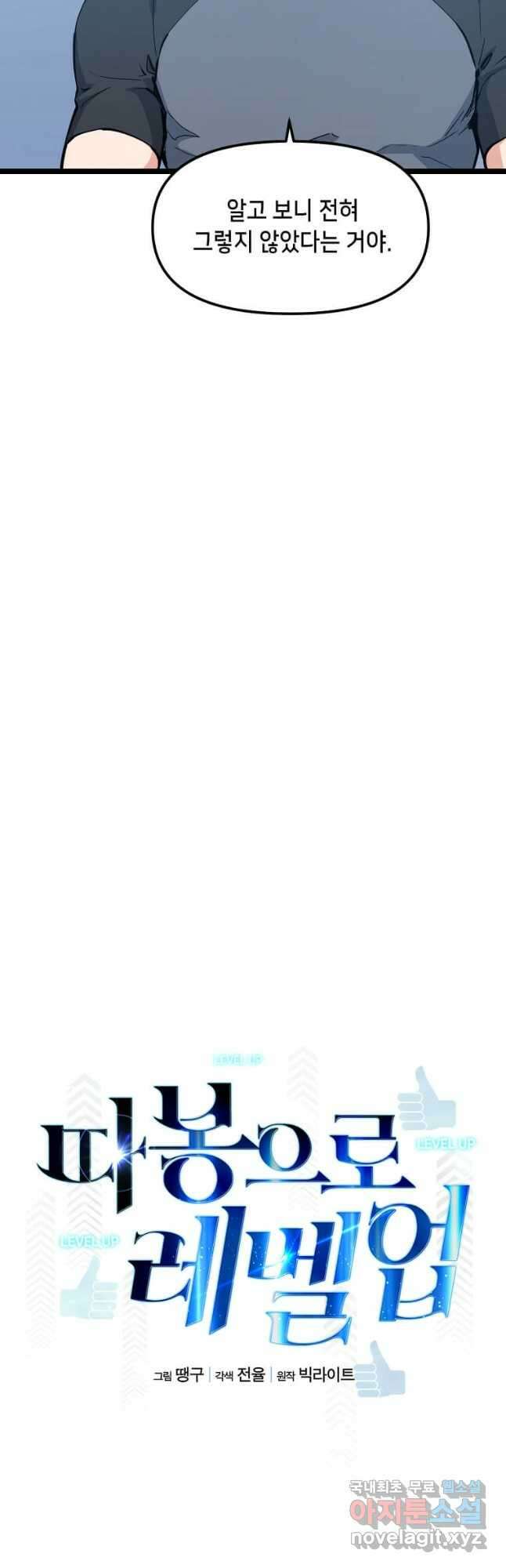따봉으로 레벨업 62화 9