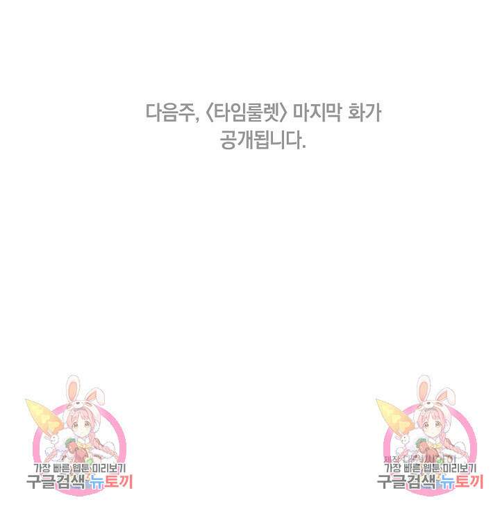 타임룰렛 89화 68
