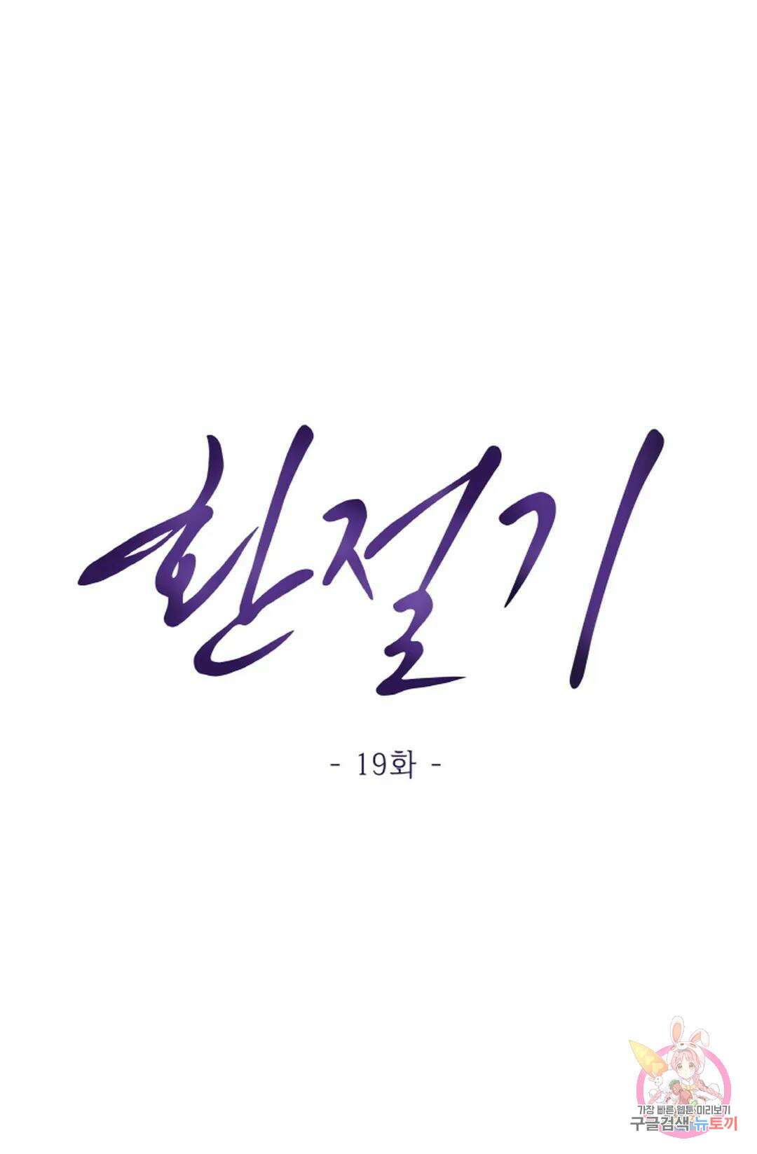 환절기 19화 8